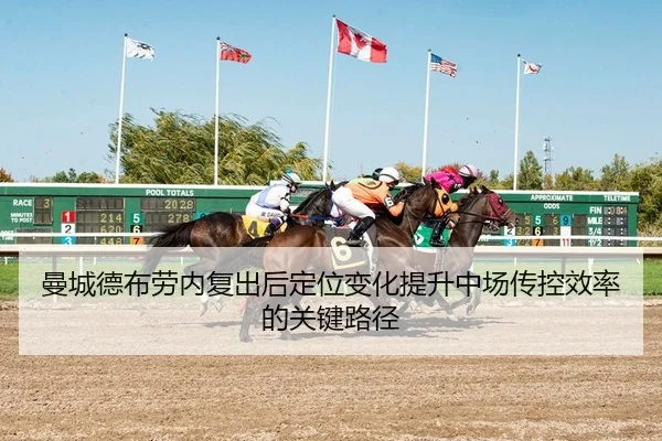 曼城德布劳内复出后定位变化提升中场传控效率的关键路径