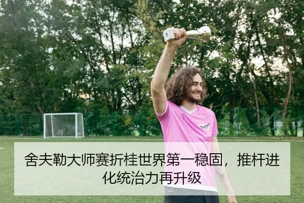 舍夫勒大师赛折桂世界第一稳固，推杆进化统治力再升级